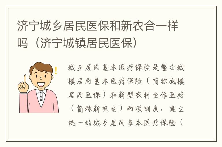 济宁城乡居民医保和新农合一样吗（济宁城镇居民医保）