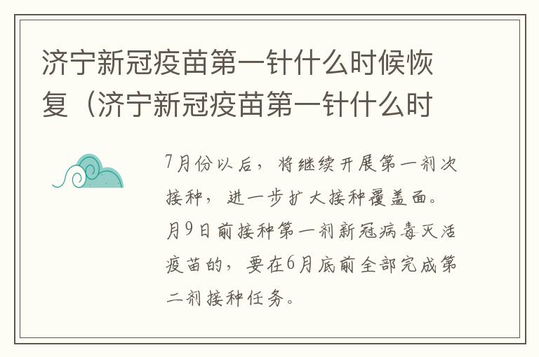 济宁新冠疫苗第一针什么时候恢复（济宁新冠疫苗第一针什么时候结束）