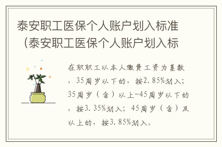 泰安职工医保个人账户划入标准（泰安职工医保个人账户划入标准是多少）