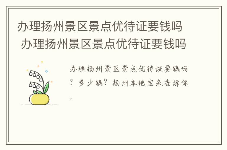 办理扬州景区景点优待证要钱吗 办理扬州景区景点优待证要钱吗多少钱