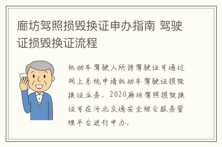 廊坊驾照损毁换证申办指南 驾驶证损毁换证流程