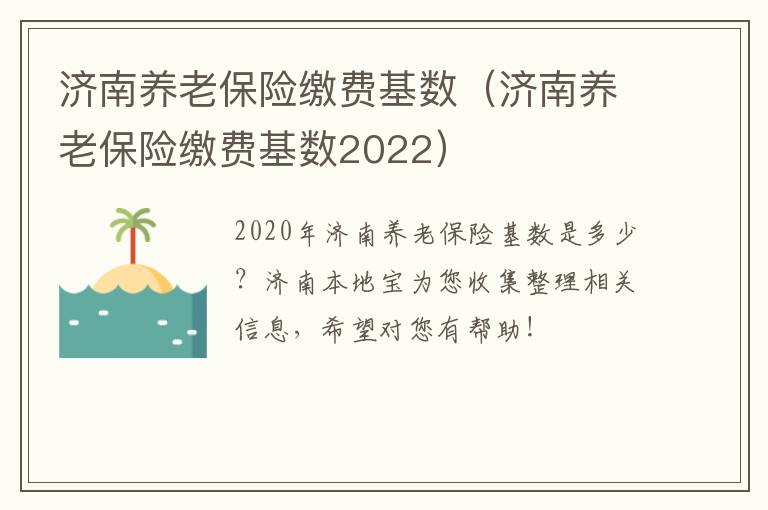 济南养老保险缴费基数（济南养老保险缴费基数2022）