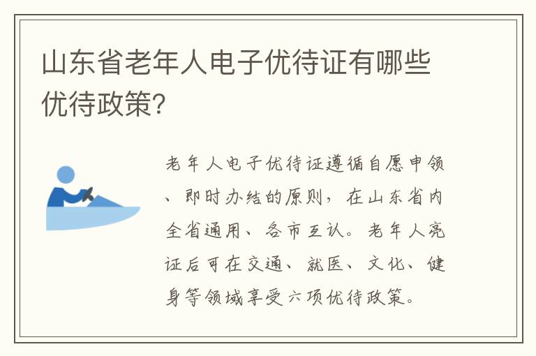 山东省老年人电子优待证有哪些优待政策？