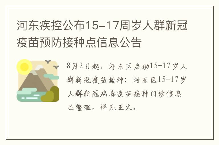 河东疾控公布15-17周岁人群新冠疫苗预防接种点信息公告