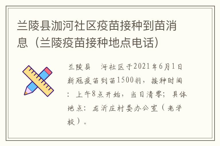 兰陵县泇河社区疫苗接种到苗消息（兰陵疫苗接种地点电话）