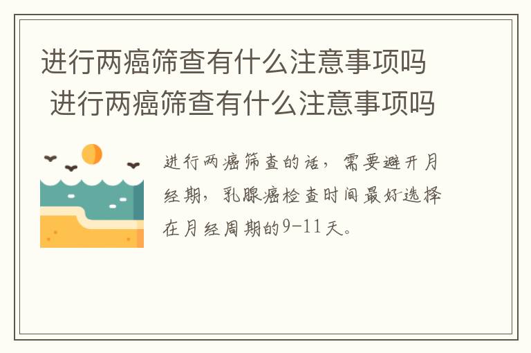 进行两癌筛查有什么注意事项吗 进行两癌筛查有什么注意事项吗女性