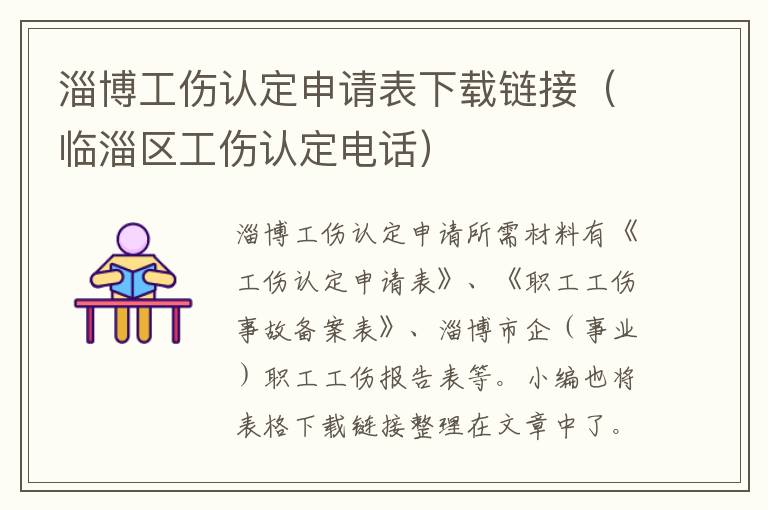 淄博工伤认定申请表下载链接，二四六玄机资料图大全