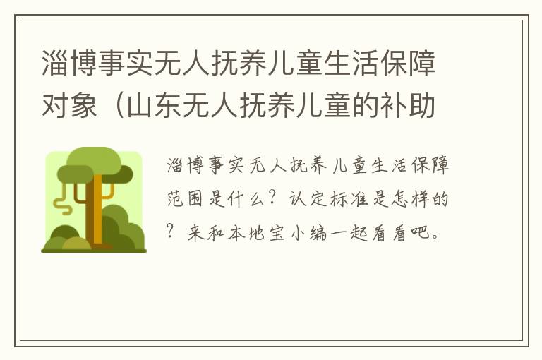 淄博事实无人抚养儿童生活保障对象（山东无人抚养儿童的补助）