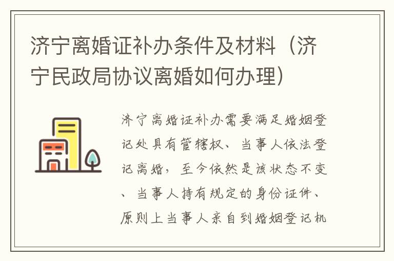 济宁离婚证补办条件及材料（济宁民政局协议离婚如何办理）