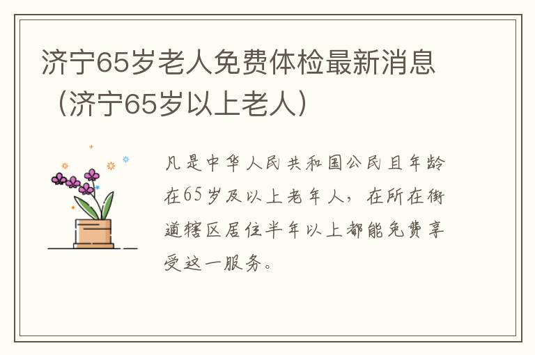 济宁65岁老人免费体检最新消息（济宁65岁以上老人）