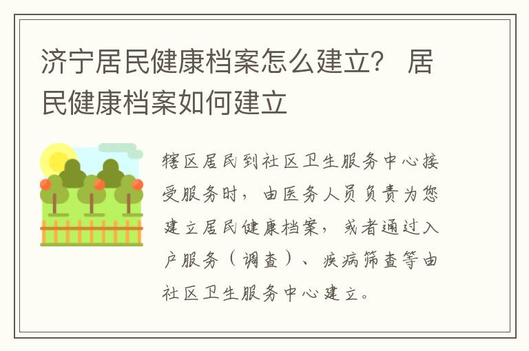 济宁居民健康档案怎么建立？ 居民健康档案如何建立