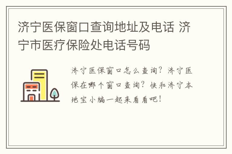 济宁医保窗口查询地址及电话 济宁市医疗保险处电话号码