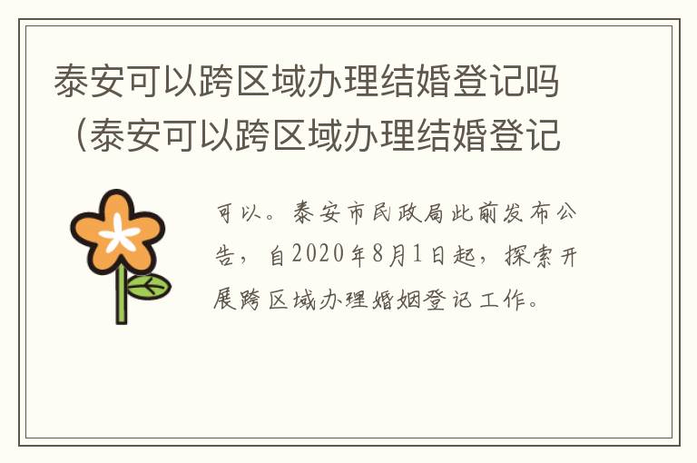 官方认证的彩票平台，泰安可以跨区域办理结婚登记吗