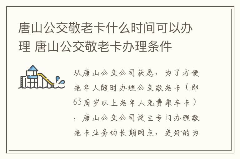 唐山公交敬老卡什么时间可以办理 唐山公交敬老卡办理条件