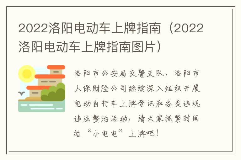 2022洛阳电动车上牌指南（2022洛阳电动车上牌指南图片）