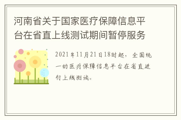 河南省关于国家医疗保障信息平台在省直上线测试期间暂停服务的公告