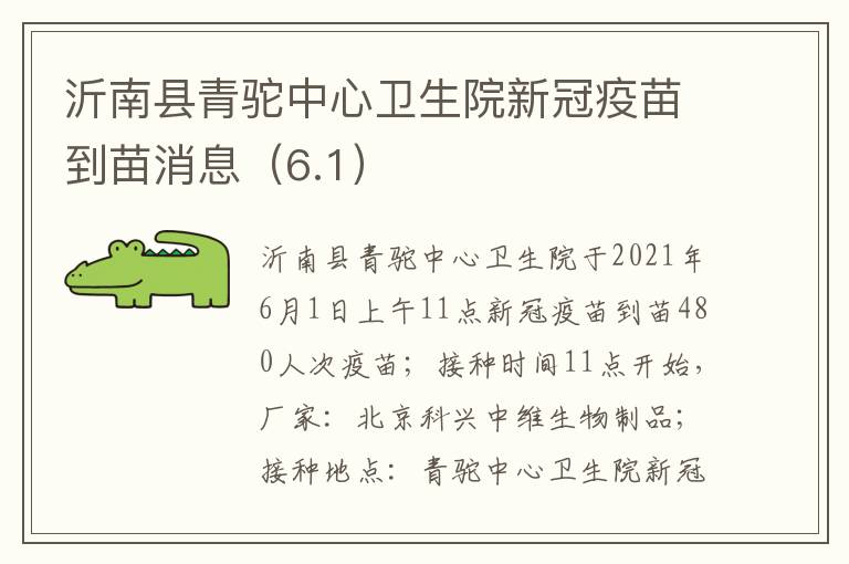 沂南县青驼中心卫生院新冠疫苗到苗消息（6.1）