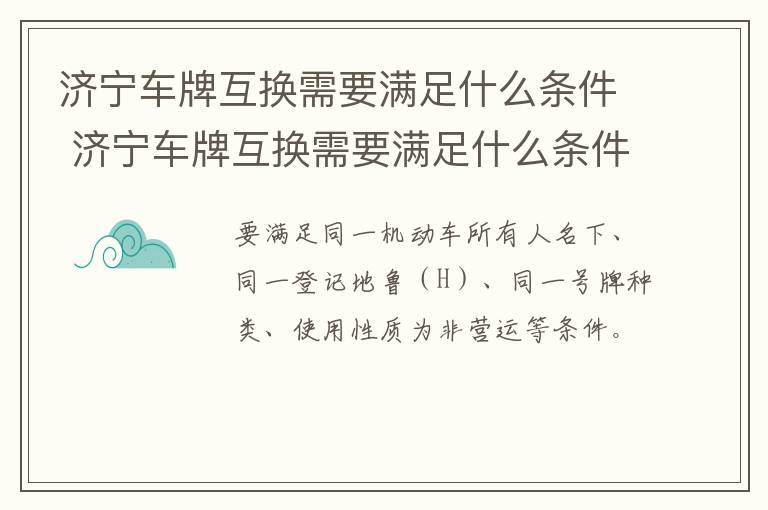 济宁车牌互换需要满足什么条件 济宁车牌互换需要满足什么条件呢