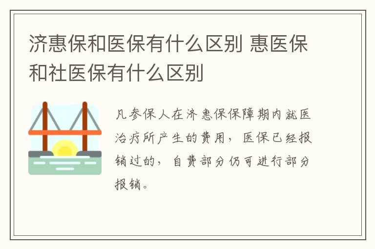 济惠保和医保有什么区别 惠医保和社医保有什么区别