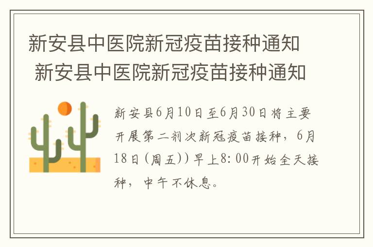 新安县中医院新冠疫苗接种通知 新安县中医院新冠疫苗接种通知书图片