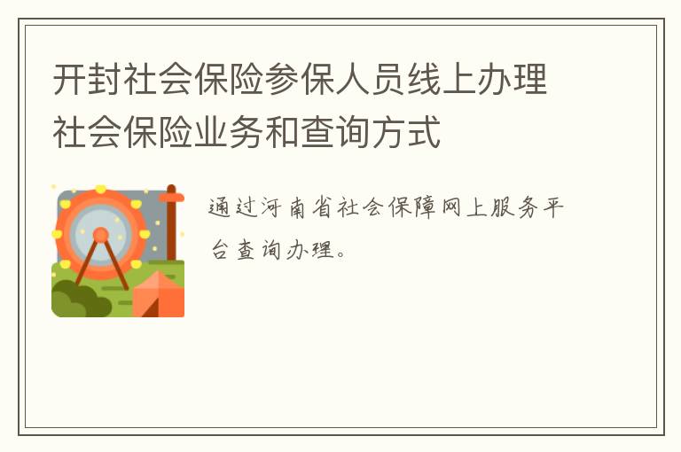 开封社会保险参保人员线上办理社会保险业务和查询方式