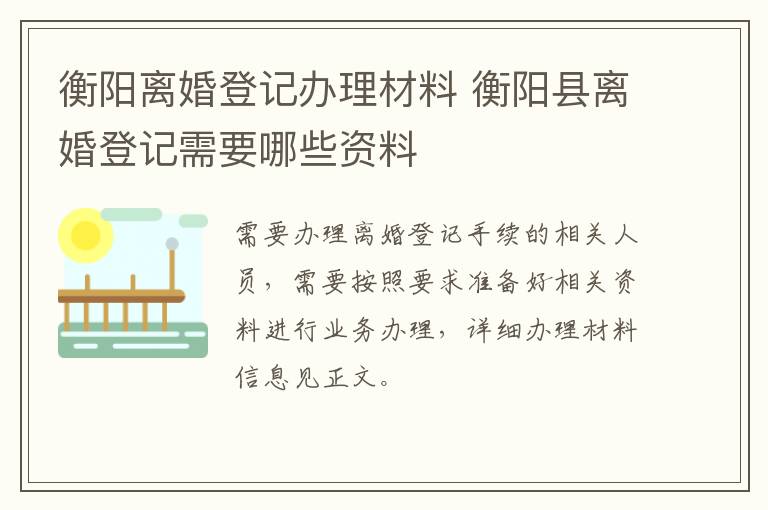 衡阳离婚登记办理材料 衡阳县离婚登记需要哪些资料