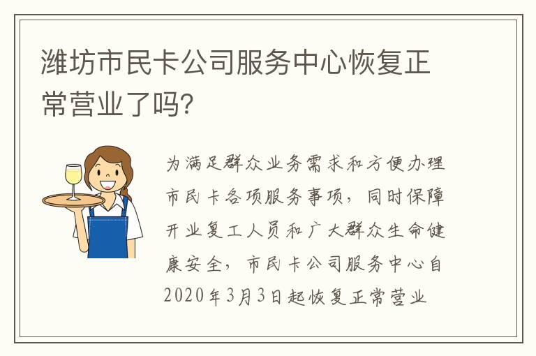 潍坊市民卡公司服务中心恢复正常营业了吗？