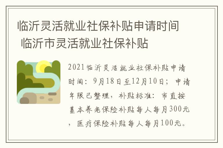 临沂灵活就业社保补贴申请时间 临沂市灵活就业社保补贴