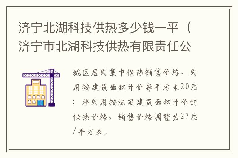 济宁北湖科技供热多少钱一平（济宁市北湖科技供热有限责任公司电话）