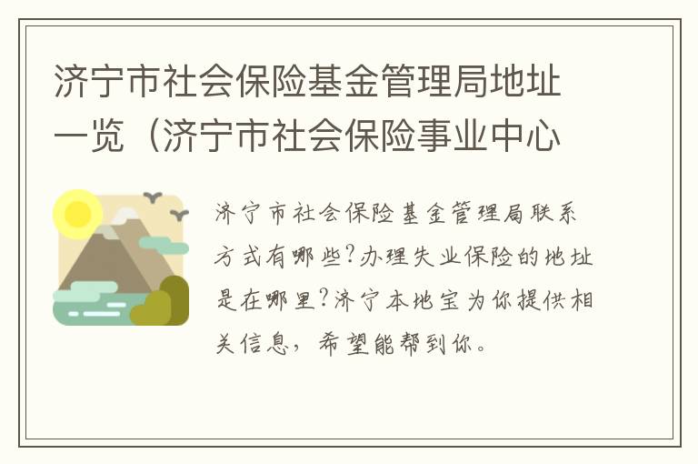 济宁市社会保险基金管理局地址一览（济宁市社会保险事业中心官方网站）