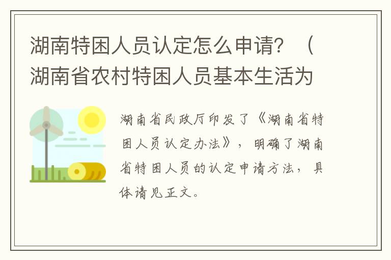 湖南特困人员认定怎么申请？（湖南省农村特困人员基本生活为每月）