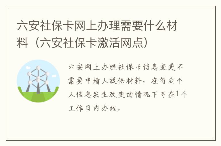 六安社保卡网上办理需要什么材料（六安社保卡激活网点）