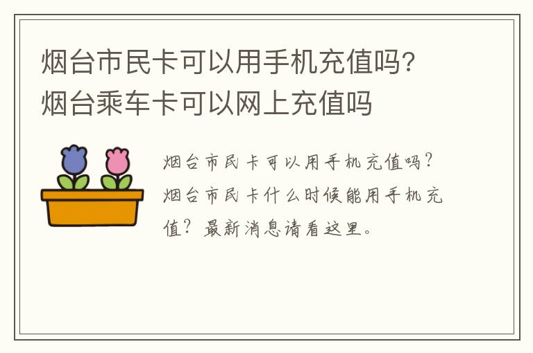 烟台市民卡可以用手机充值吗? 烟台乘车卡可以网上充值吗