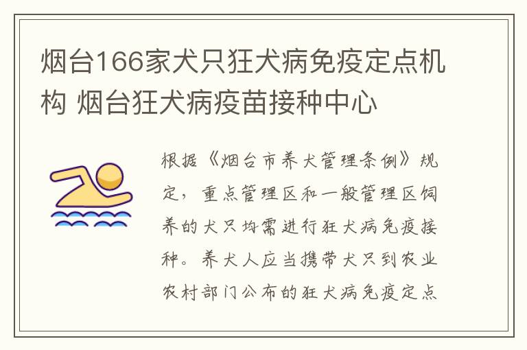 烟台166家犬只狂犬病免疫定点机构 烟台狂犬病疫苗接种中心