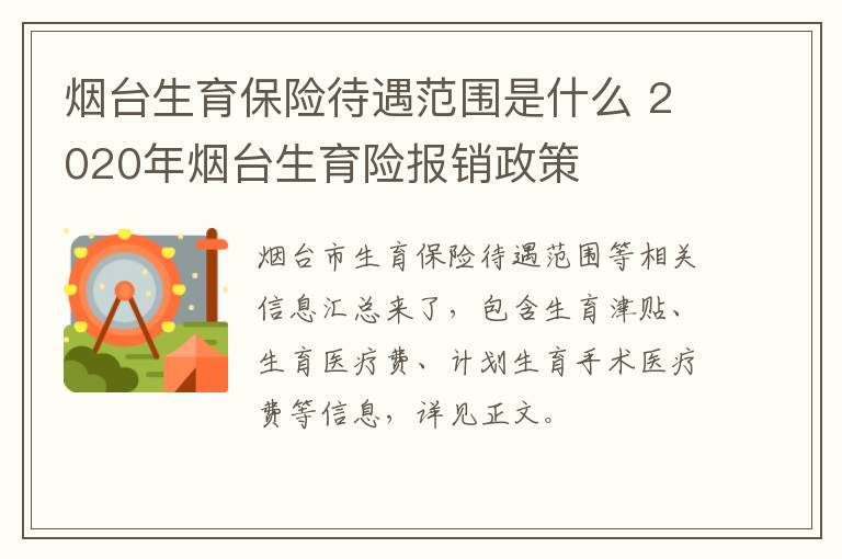 烟台生育保险待遇范围是什么 2020年烟台生育险报销政策