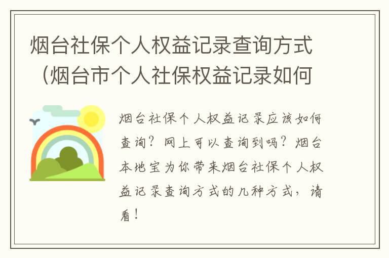 烟台社保个人权益记录查询方式（烟台市个人社保权益记录如何下载）