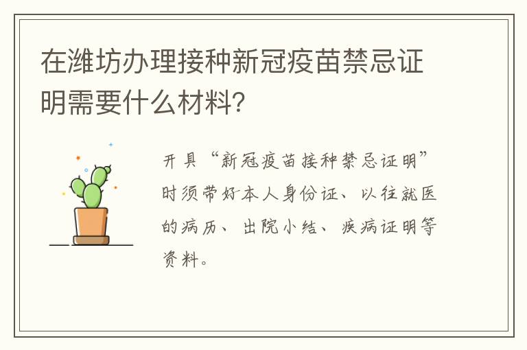 在潍坊办理接种新冠疫苗禁忌证明需要什么材料？