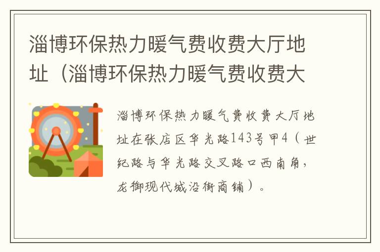 淄博环保热力暖气费收费大厅地址（淄博环保热力暖气费收费大厅地址电话）