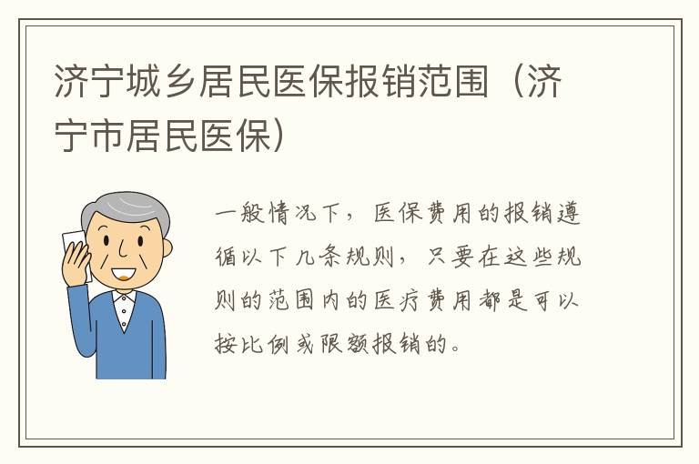 济宁城乡居民医保报销范围（济宁市居民医保）