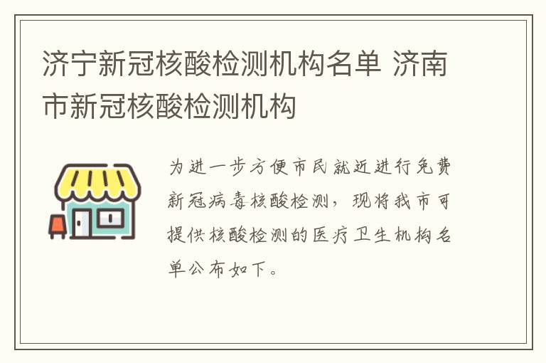 济宁新冠核酸检测机构名单 济南市新冠核酸检测机构