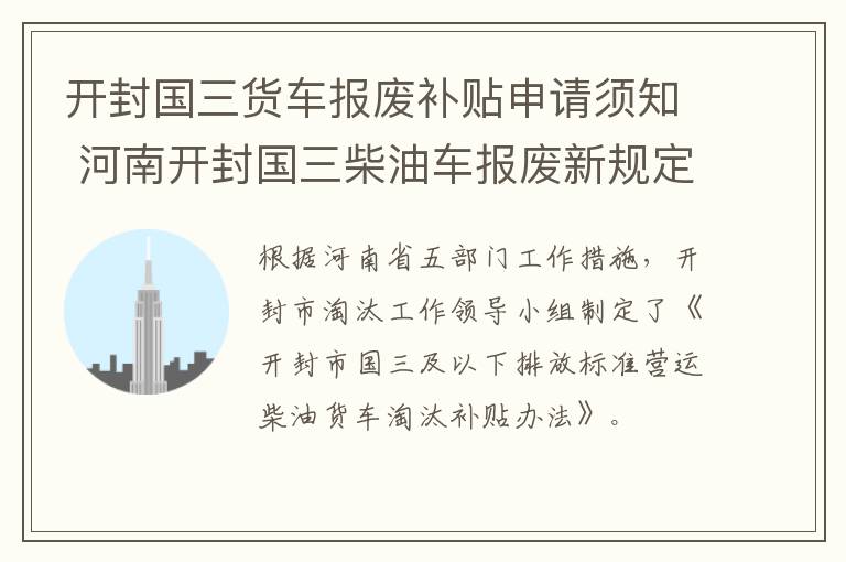 开封国三货车报废补贴申请须知 河南开封国三柴油车报废新规定