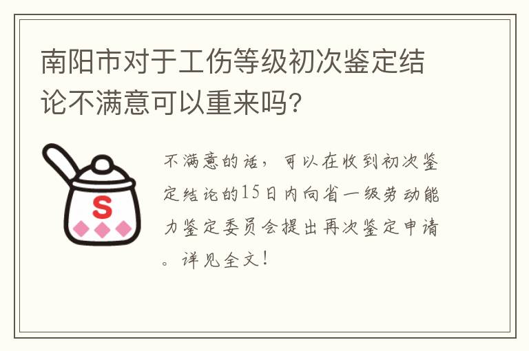 南阳市对于工伤等级初次鉴定结论不满意可以重来吗?