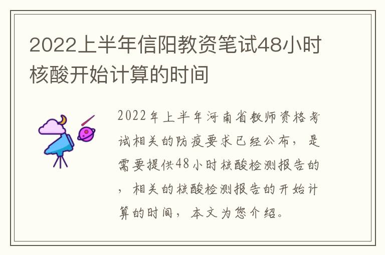 2022上半年信阳教资笔试48小时核酸开始计算的时间