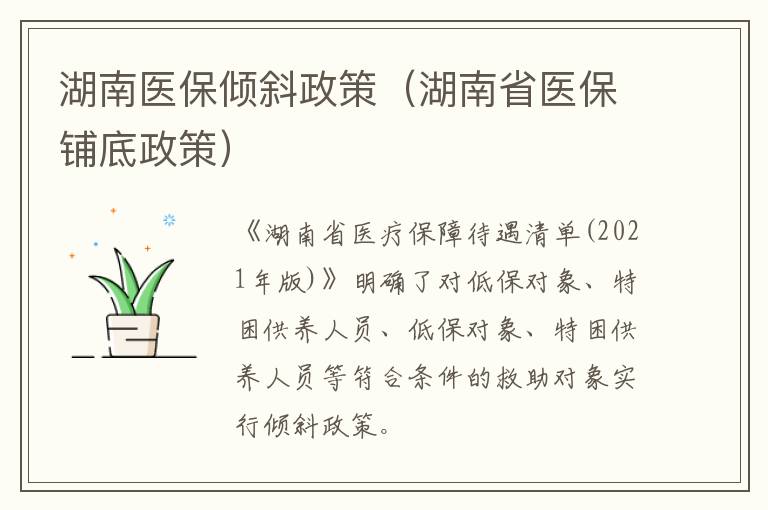 湖南医保倾斜政策（湖南省医保铺底政策）