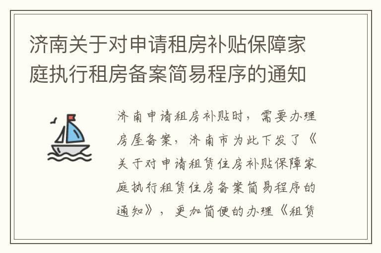 济南关于对申请租房补贴保障家庭执行租房备案简易程序的通知