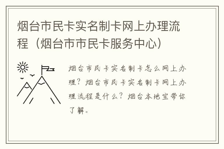 烟台市民卡实名制卡网上办理流程（烟台市市民卡服务中心）