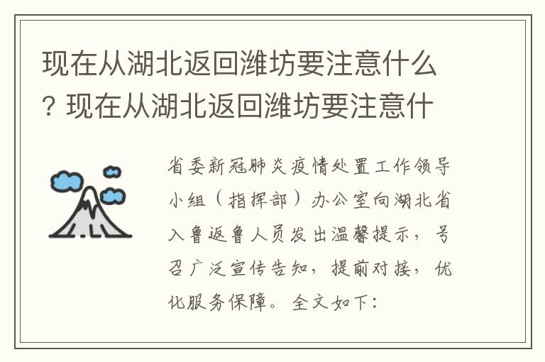 现在从湖北返回潍坊要注意什么? 现在从湖北返回潍坊要注意什么防疫