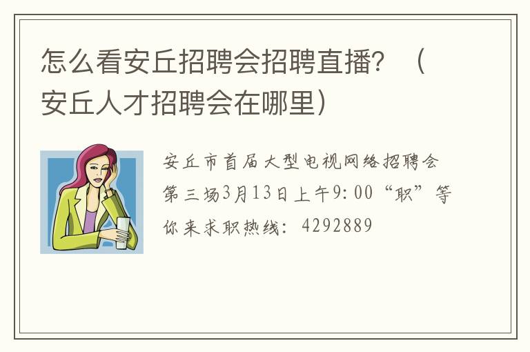 怎么看安丘招聘会招聘直播？（安丘人才招聘会在哪里）