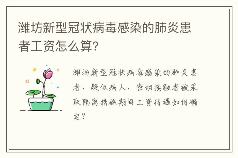 潍坊新型冠状病毒感染的肺炎患者工资怎么算？