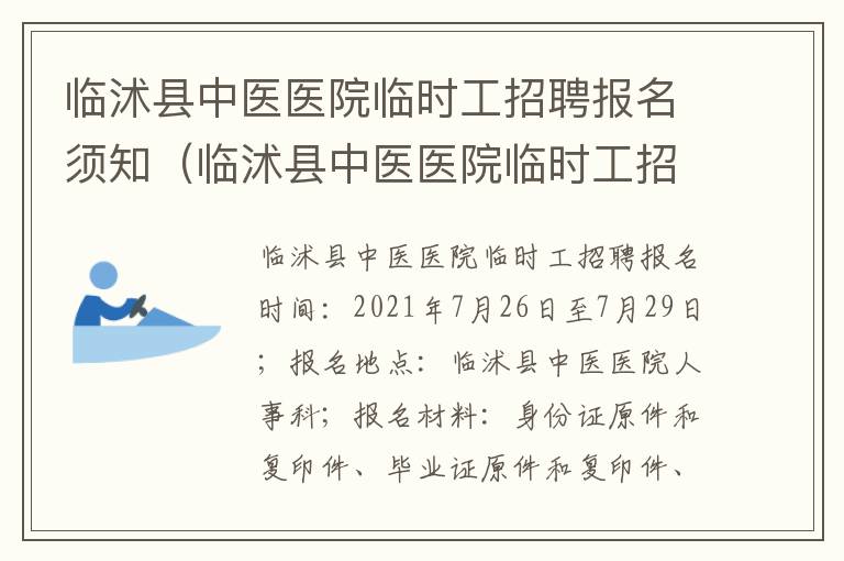 临沭县中医医院临时工招聘报名须知（临沭县中医医院临时工招聘报名须知内容）